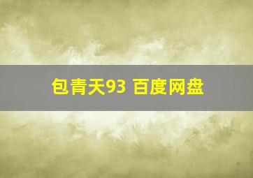 包青天93 百度网盘